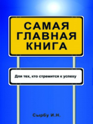 cover image of Самая главная книга